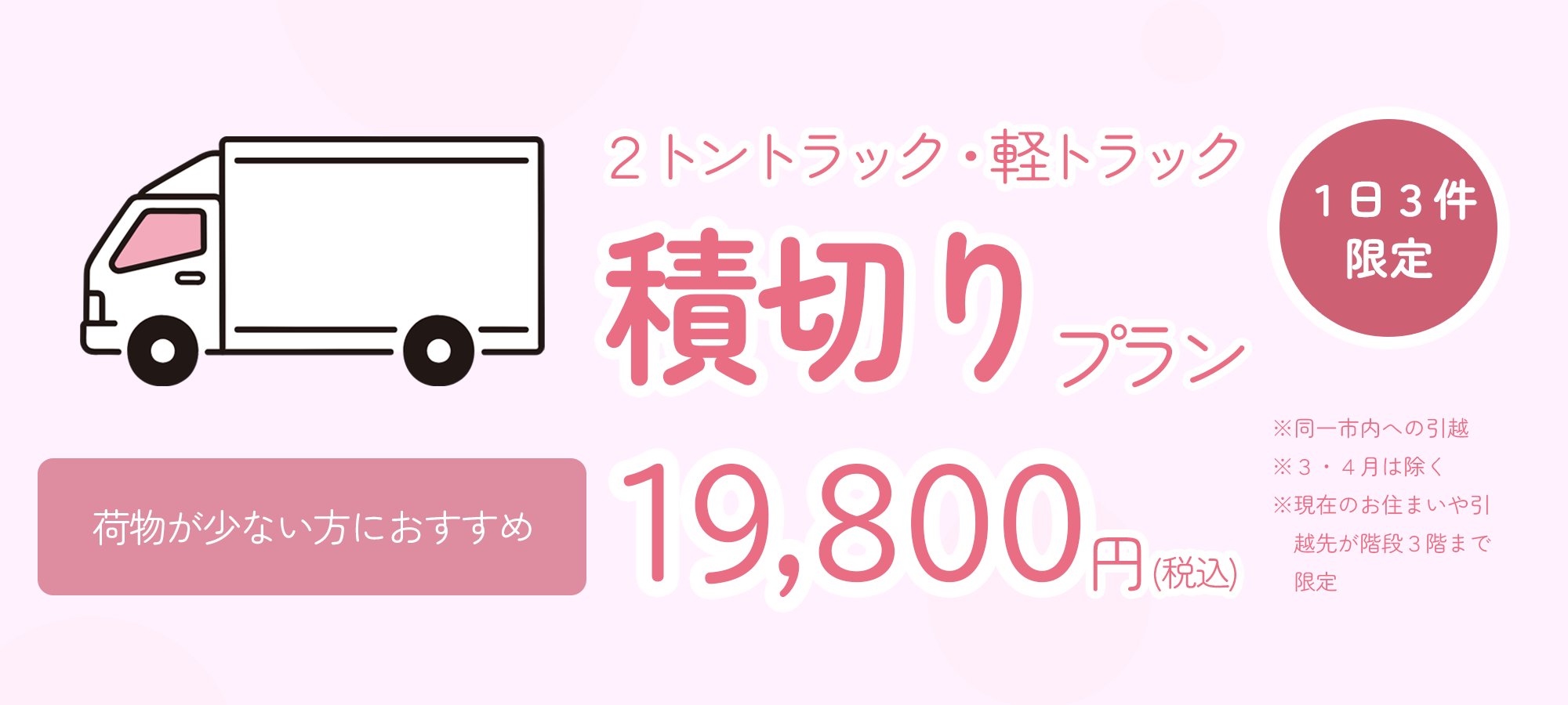 ２トントラック・軽トラック積切りプラン19,800円（税込み）